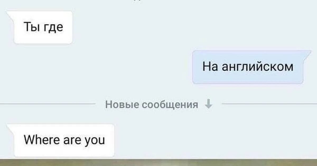 Шутки на английском. Ты где на английском. Ты где. Юмор сообщение. Почему спрашивают ты где