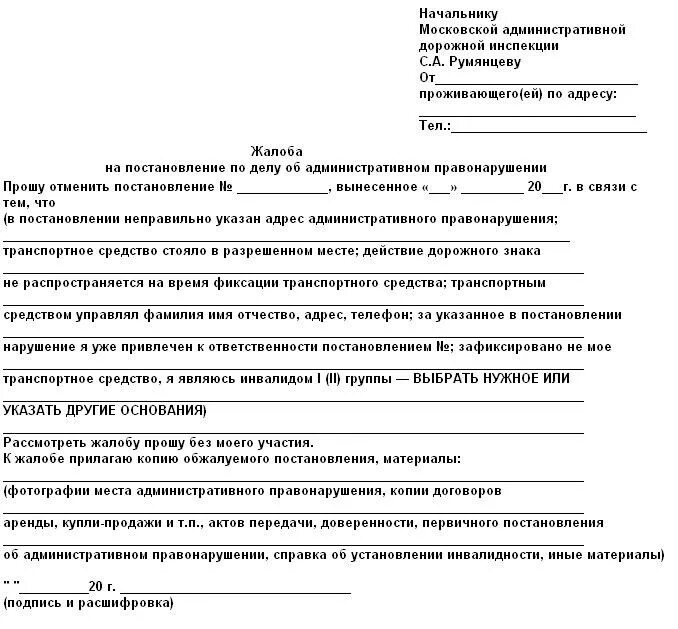 Заявление на обжалование штрафа в Госавтоинспекцию. Заявление на постановление об административном правонарушении ГИБДД. Ходатайство на обжалование штрафа ГИБДД образец. Форма заявления на обжалование штрафа ГИБДД образец.