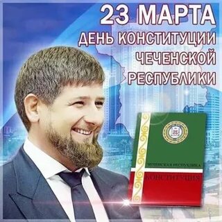 Март на чеченском
