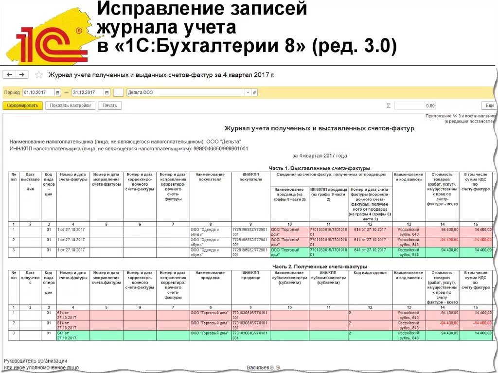 Счет фактура номер счета учета. Счет фактура исправление. Журнал учета счетов. Журнал полученных и выставленных счетов-фактур. Программа выставлю счетов