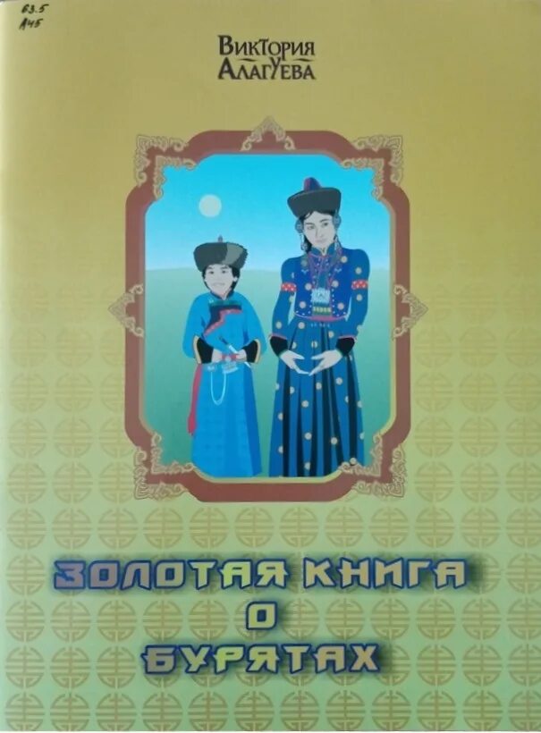 автор золотой книги о бурятах. автор золотой книги о бурятах. кто написал золотая книга о бурятах. книги о традициях бурятского народа. виктория алагуева белая книга бурятах.