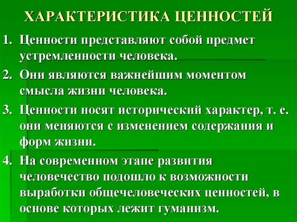 Характеристика ценностей человека. Ценности для презентации. Ценности человека презентация. Характер ценностей личности. Основные свойства ценности