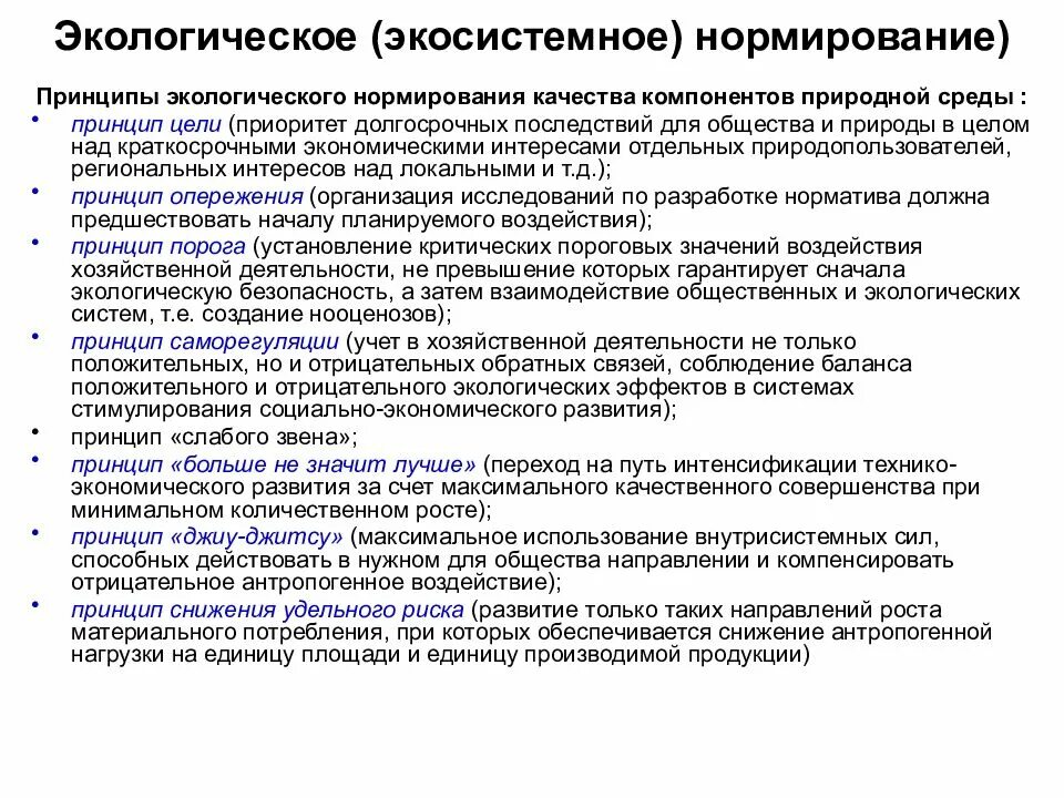 Нормирование природной среды