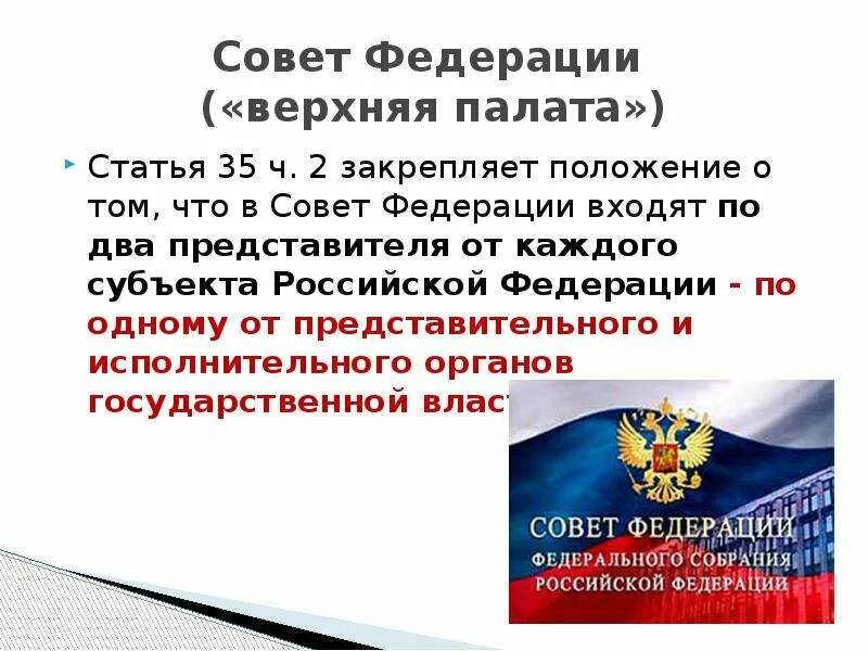 Субъектами российской федерации согласно ее конституции. Совет Федерации верхняя палата. Совет Федерации статья. Совет Федерации по Конституции РФ. Отставка совета Федерации РФ.