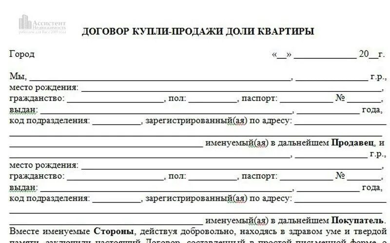 Продать долю в жилом доме. Договор купли продажи доли. Договор купли продажи доли в квартире. Договор купли продажи образец. Договор купли продажи квартиры образец.