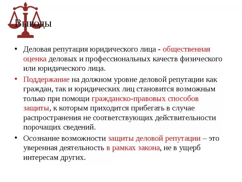 Защита деловой репутации. Деловая репутация юридического лица. Защита деловой репутации юридического лица. Оценка деловой репутации физического лица. Деловая репутация это в юриспруденции.