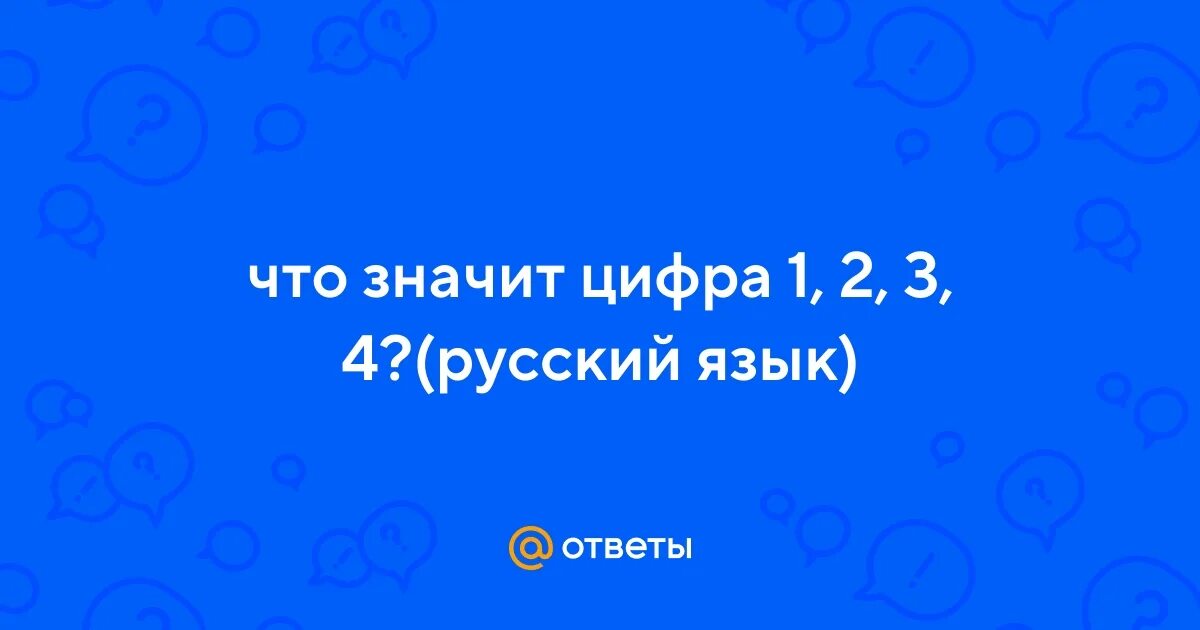 Что значит цифра 3 над словом. Что значит цифра 3 над словом