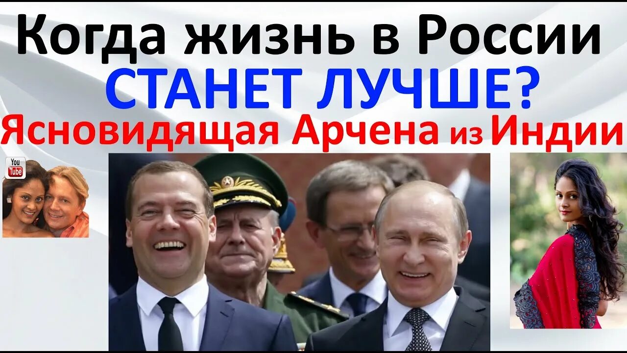 Предсказание арчены для россии. Арчена предсказания. Предсказания Арчены из Индии о России. Индийская предсказатель Арчена. Арчена из Индии ясновидящая предсказания для России.