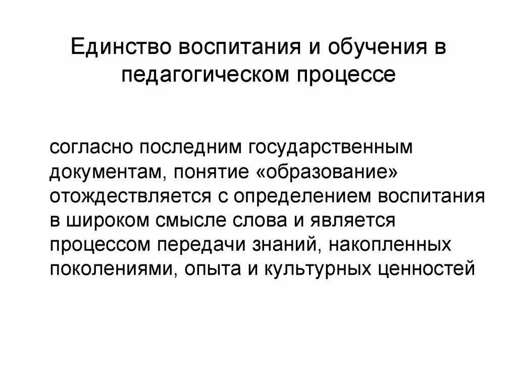 Единство процесса обучения и воспитания. Единство обучения и воспитания. Воспитание процесс двусторонний. Обучение как двусторонний процесс в педагогике. Единство образовательного процесса.