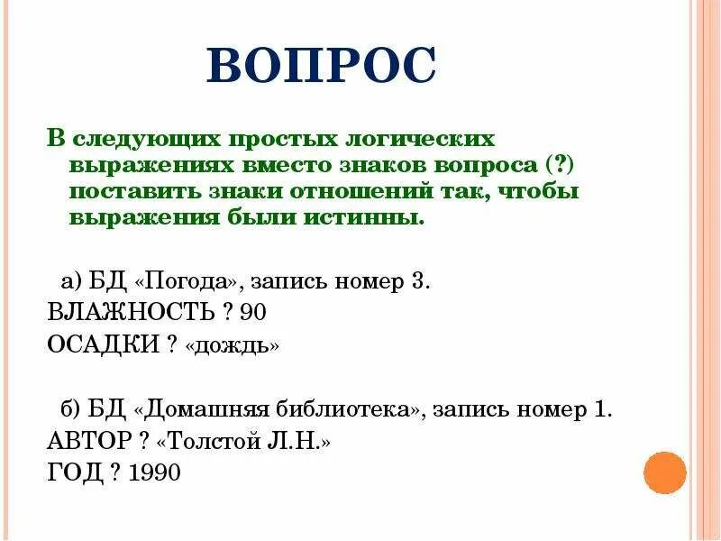 Выражение вопроса. Условия выбора и простые логические выражения конспект. Условия выбора и простые логические выражения 8 класс. Знак вопроса в логических выражениях. В следующих простых логических выражениях поставьте вместо знаков.