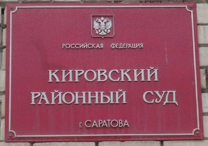 Сайт кировского суда томск. Преображенский районный суд. Кировский районный суд Саратов. Кировский районный суд Зайцева. Кировский районный суд Уфы.