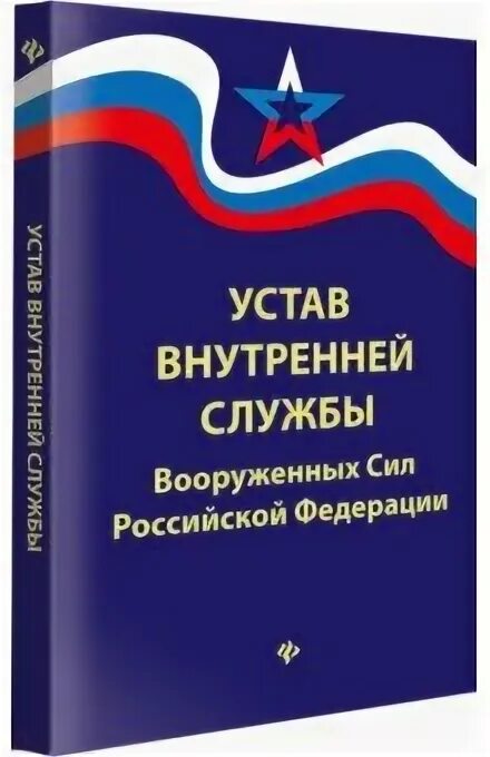 Устав внутри службы вс РФ. Устав внутренней службы Вооруженных сил Российской Федерации. Устав внутренней службы Вооружённых сил Российской Федерации. Устав внутренней службы Вооруженных сил Российской.