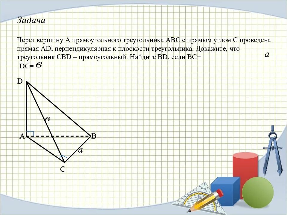 Через вершину б прямого угла. Через вершину треугольника проведена прямая. доказательство перпендикулярности прямой и треугольника. прямая перпендикулярная прямоугольному треугольнику. через вершину с прямого угла прямоугольного треугольника abc прове.
