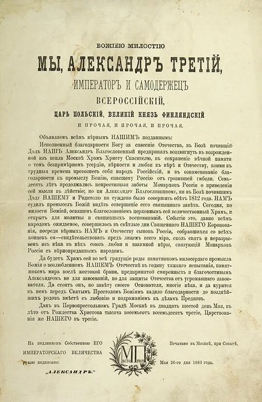 29 апреля 1881 г. Манифест о незыблемости самодержавия 1881 г.
