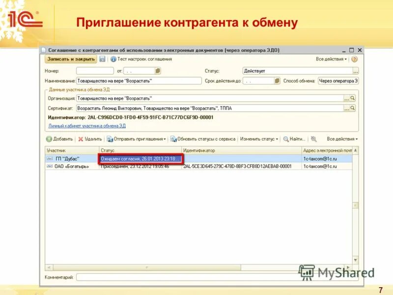 Идентификатор контрагента. Приглашаем к обмену электронными документами. Приглашение к электронному документообороту. Приглашение к электронному документообороту. Принятие приглашения в эдо.