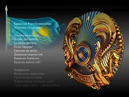 Ән ұран қазақстан