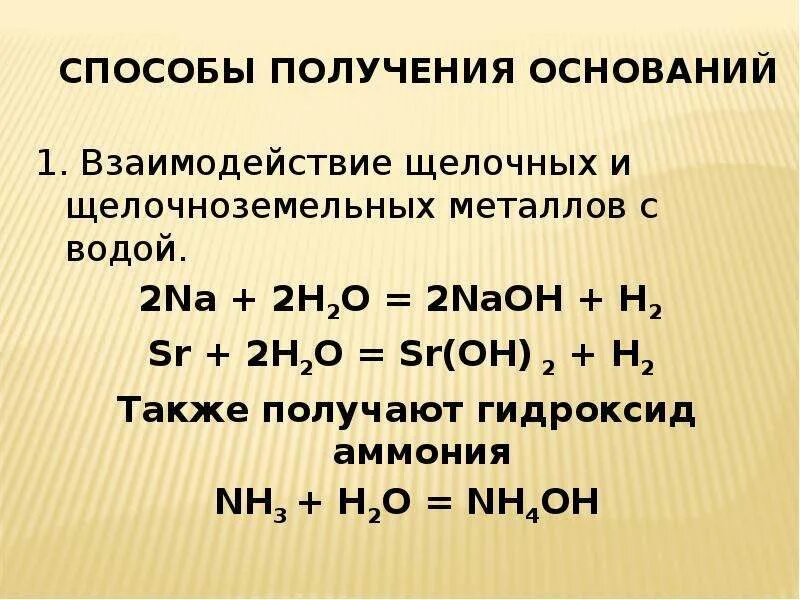 Щелочноземельные металлы с водой образуют. Взаимодействие щелочноземельных металлов с водой. Взаимодействие воды с щелочными и щелочноземельными металлами. Взаимодействие щелочных металлов. Взаимодействие щелочных металлов с водой.