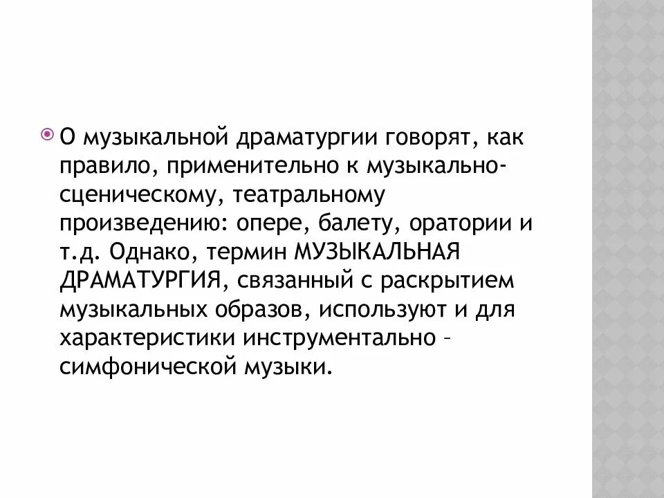 Музыкальная драматургия в искусстве. Драматургическое развитие в Музыке. Музыкальная драматургия сообщение. Музыкальная драматургия развитие музыки. Музыкальная драматургия 7 класс.