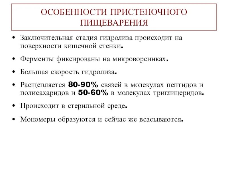 Что такое пристеночное пищеварение. Ферменты пристеночного пищеварения. Особенности полостного и пристеночного пищеварения. Этапы пристеночного пищеварения. Характеристика пристеночного пищеварения.