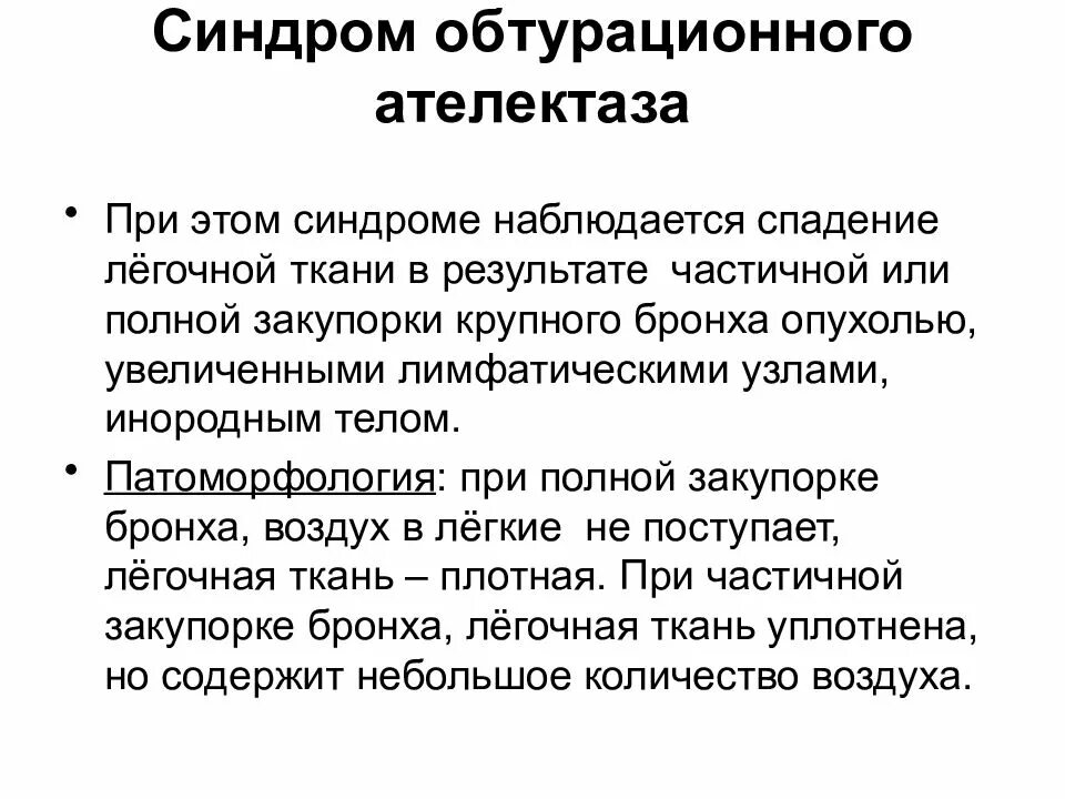 Обтурационный ателектаз легкого. Синдром компрессионного ателектаза пропедевтика. Обтурационный ателектаз синдром. Синдром полного обтурационного ателектаза. Синдром компрессионного ателектаза.