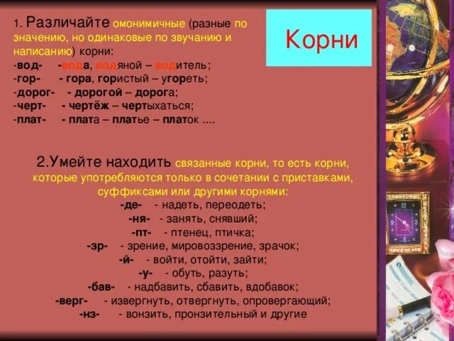 Омонимичные корни. Омонимичные корни вод. Слово из 5 букв в корень