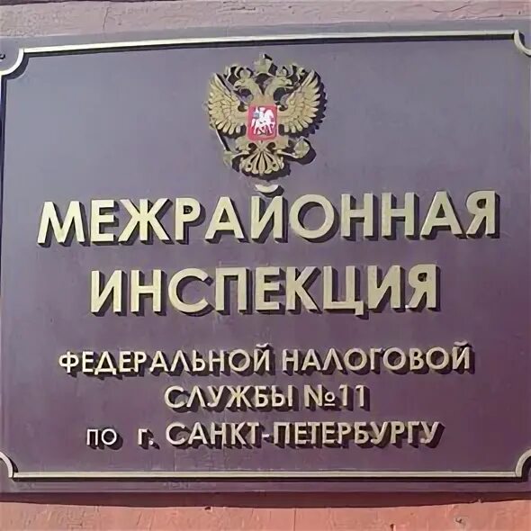 Сайт ифнс 7 по санкт петербургу. Налоговая инспекция спб. налоговая адмиралтейского района. межрайонная инспекция федеральной налоговой службы в спб. налоговая инспекция центрального района санкт петербурга.