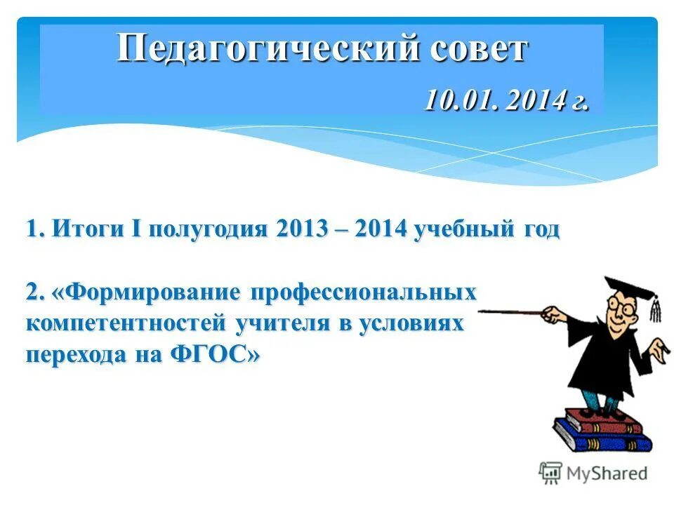 Итоги первого полугодия слайды. Педсовет презентация. Итоги полугодия в школе презентация. Итоги 1 полугодия в школе педсовет.