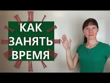 Как будет по английски занятой