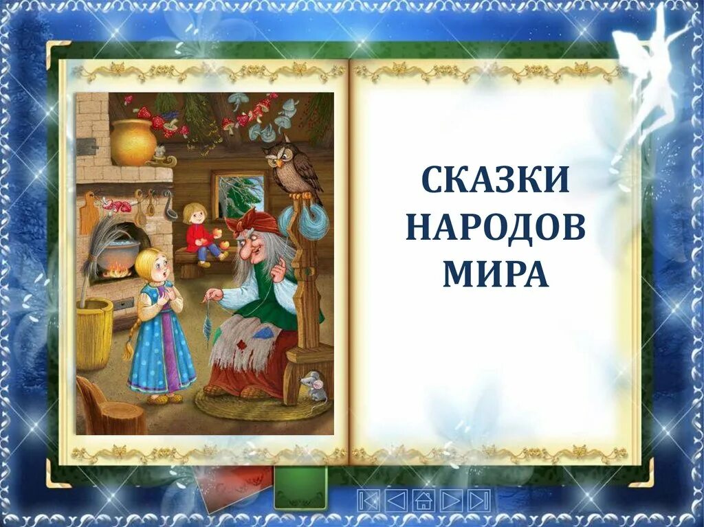 Сказки других народов мира. Сказки других народов. Про сказку разных народов. Авторские сказки народов мира. Сказки народов россии книги для детей.