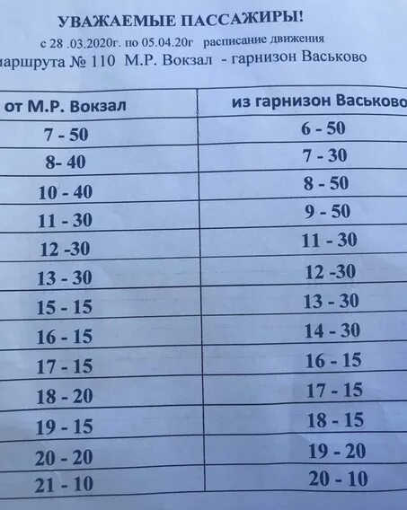 Расписание 110 автобуса Архангельск. Расписание автобусов 110 маршрута Архангельск-Васьково. Маршрут 110 автобуса расписание. Маршрут 110 автобуса Архангельск расписание.