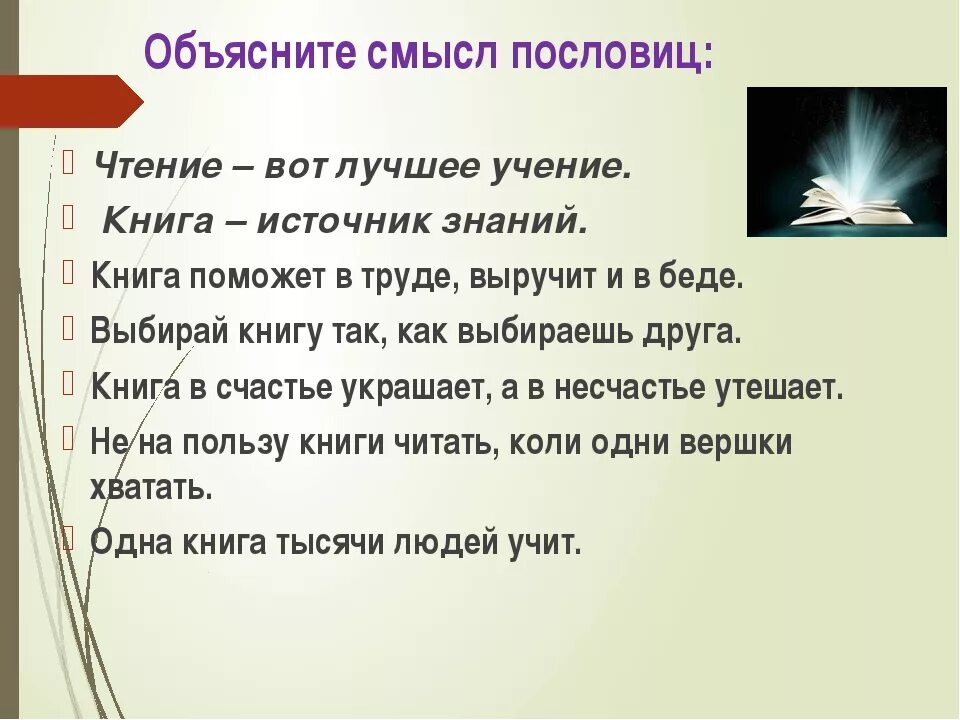 Поговорки о книгах и учении. Пословицы и поговорки о чтении. Пословицы и поговорки о книге и чтении. Пословицы об учении и книге. Пословицы и поговорки пояснение