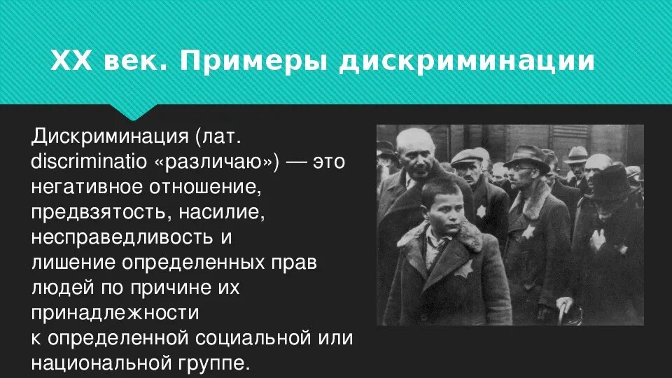 3 примера дискриминации