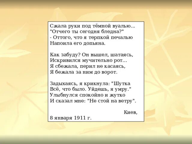 Стих ахматовой под темной вуалью. Сжала руки под темной вуалью. Сжала руки под темной вуалью Ахматова.