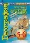 География 5 класс котляр