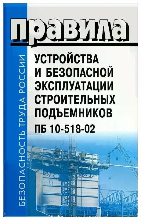 Эксплуатации и безопасность материалов. Правила устройства и безопасной эксплуатации. Правила устройства безопасности эксплуатации. Правила безопасной эксплуатации подъемников. ПБ 10-518-02.