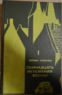 Книга 17 мгновений