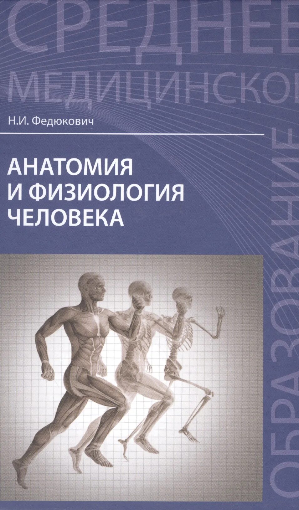 Книга анатомия и физиология человека н и Федюкович. Анатомия и физиология человека Федюкович 2017. Анатомия и физиология человека Федюкович 2022. Анатомия и физиология человека Федюкович н.и 2019. Анатомия человека пособия