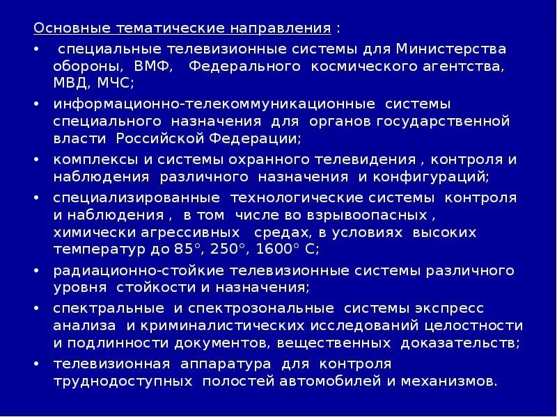 Основные направления применения телевизионных систем. Направления применения телевизионных систем. Тематическое и общее исследование. Специальные Телевизионные системы ст-о-59р.