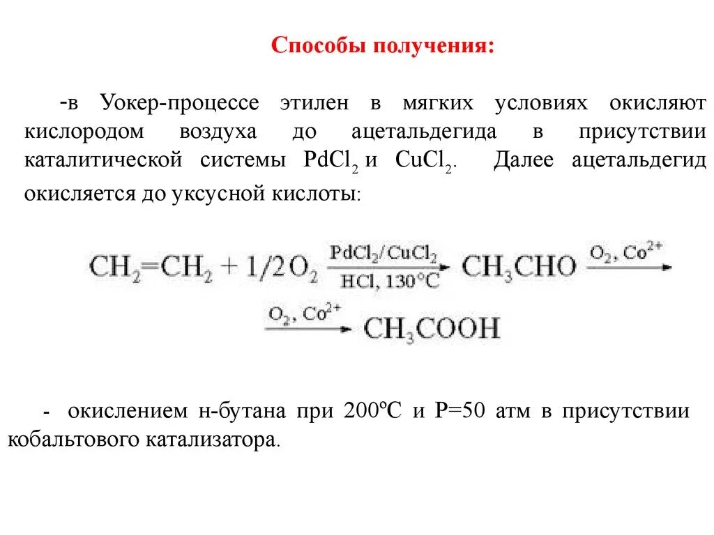 Способы получения ацетальдегида. Каталитическое окисление бутана до уксусной кислоты. Окисление ацетальдегида кислородом воздуха. Как из этилена получить бутан. Окислением метанола получают