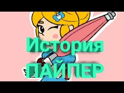 Историю пайпер