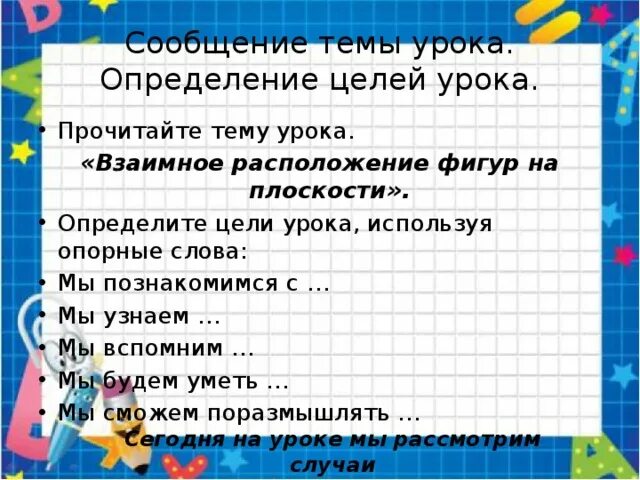 Определение уроки 6 класс. Взаимное расположение фигур на плоскости. Расположение фигур на плоскости 2 класс. Урок определение. Взаимное расположение фигур на плоскости 2 класс 21 век.