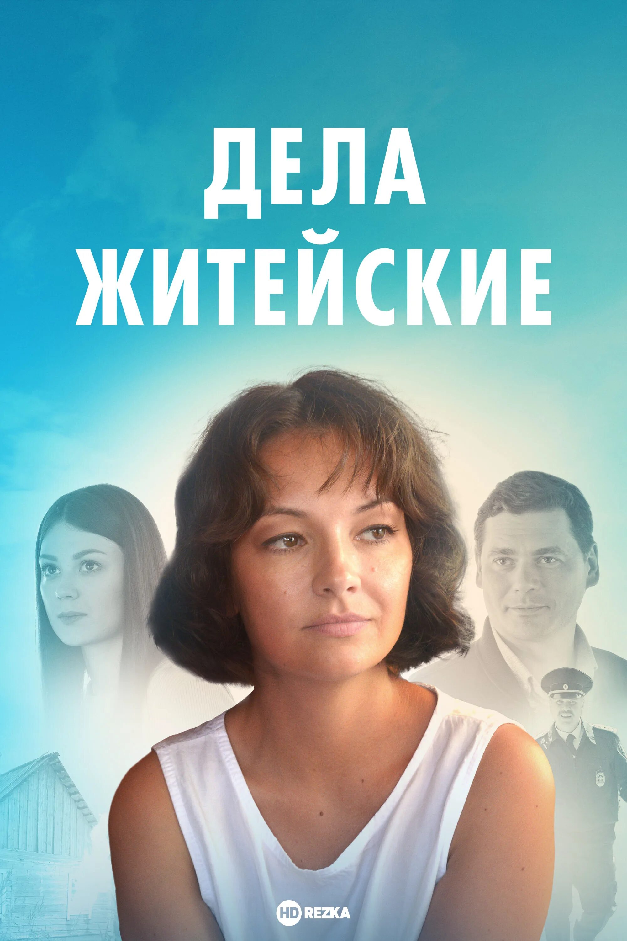 Дела житейские сколько