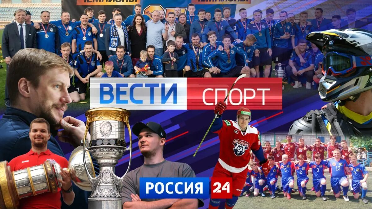 25 июня 2026. Вести спорт Россия 24. Кубок Петрова. Вести спорт 2010 Россия 1. Ведущий спортивных новостей на Россия-24.