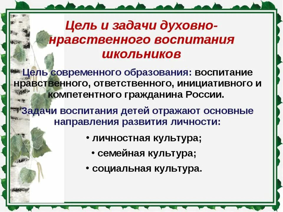 Духовно нравственного развития школьников. Цели и задачи духовно-нравственного воспитания. Задачи духовно нравственного развития и воспитания. Цель духовно-нравственного воспитания. Цели духовно-нравственного воспитания школьников.