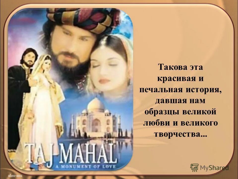 индийский сериал джодха и акбар. великие истории любви. уильям шекспир ромео и джульетта презентация. ромео из повести ромео и джульетта. слова любви.