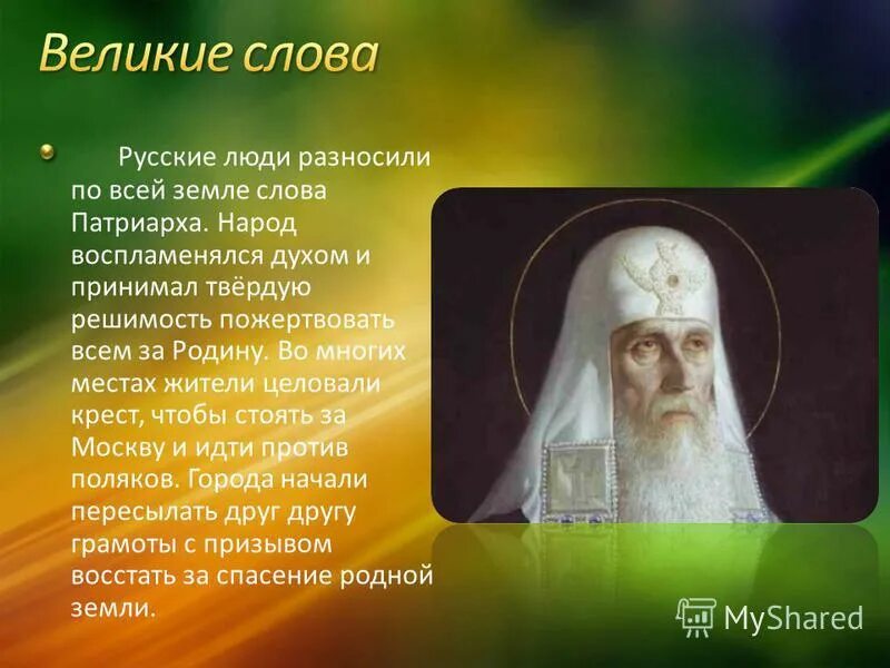 кто поддержал призыв патриарха гермогена спасти отечество. заточение патриарха гермогена. патриарх гермоген призвал русский народ встать на защиту православия. кто поддержал призыв патриарха гермогена спасти отечество. кто поддержал призыв патриарха гермогена спасти отечество.