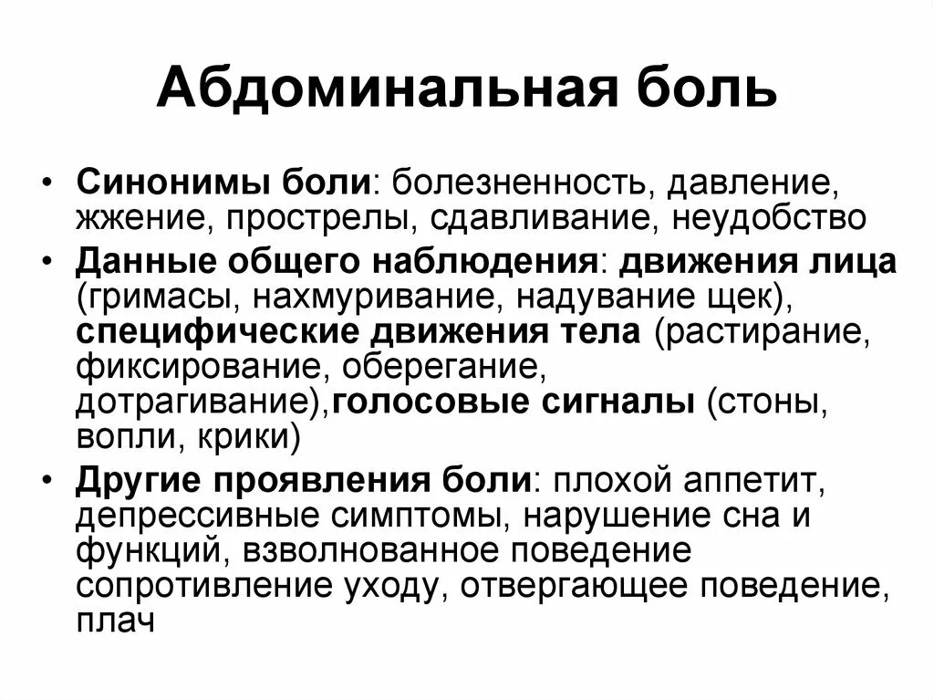 Острая боль это. Абдоминальная боль. Абдоминальная боль симптомы. Острая абдоминальная боль причины. Абдоминальная боль что это такое при приеме лекарств.