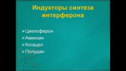 Индуктор интерферона отзывы