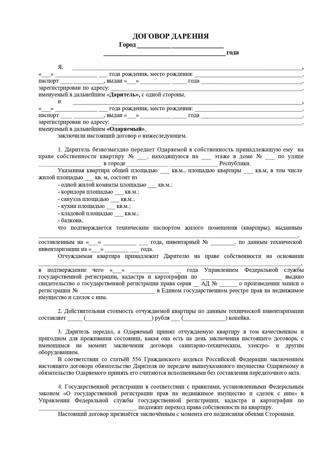 Как оформить долю через мфц. Дарственная на квартиру между близкими родственниками форма. Нотариальный договор дарения квартиры между близкими родственниками. Договор дарения между близкими родственниками образец 2022. Бланки договора дарения квартиры между близкими родственниками.