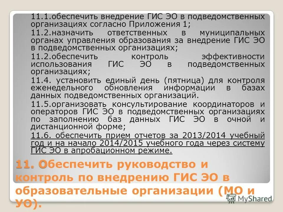 Гис эо образование республики коми. Согласно приложению 1. Внедрение ГИС. ГИС ЭО.